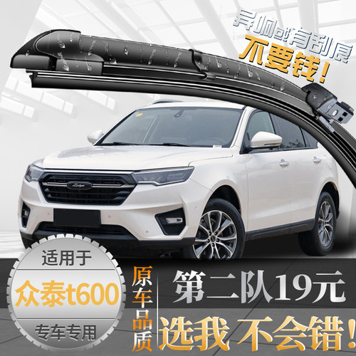 {亏本一万件}众泰t600雨刮器原装