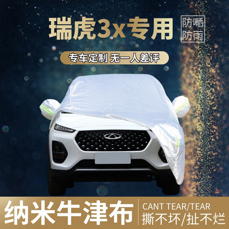 奇瑞瑞虎3x车衣加厚专用棉绒汽半套 瑞虎5x车衣全罩防晒防雨防雪