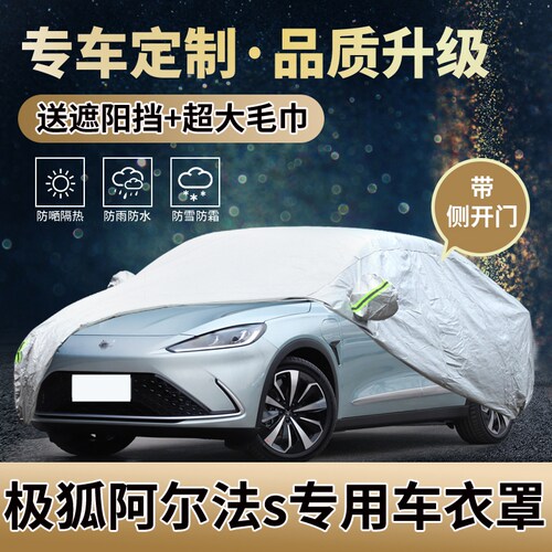 【四季通用】阿尔法S防晒车衣罩