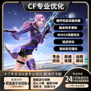 cf卡顿优化画质调整FPS低卡顿掉帧游戏系统穿越火线优化调试