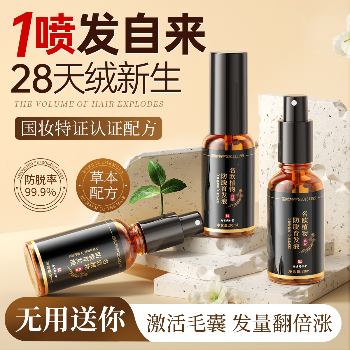 国妆特字认证|安心使用改善脱发