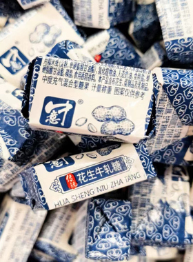 中意花生牛轧糖原味饭后甜点分享小吃解馋糖果追剧过节小包装零食