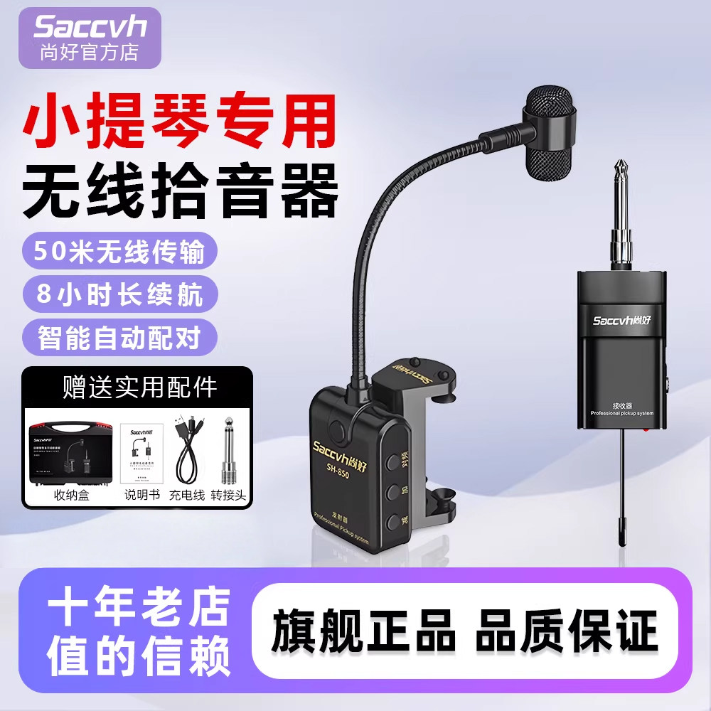 尚好SH850小提琴拾音器 专业演奏级无线麦克风 扩音录音设备