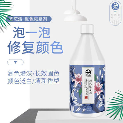 衣恋洁衣服掉色恢复剂真丝补色增艳剂香云纱颜色翻新剂褪色还原剂