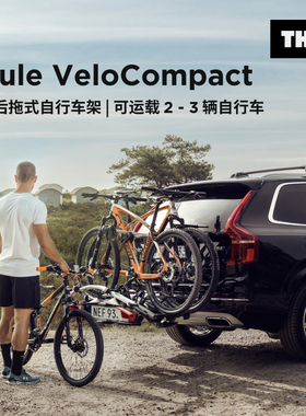 拓乐Thule VeloCompact平台后拖式自行车架可装载2-3辆自行车