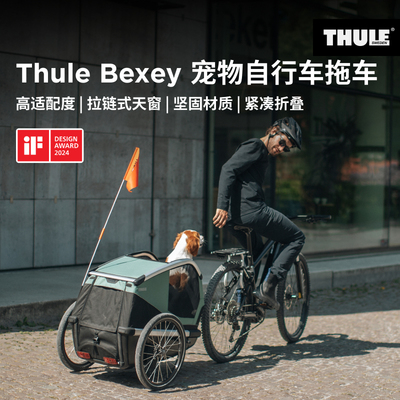 瑞典拓乐 Thule Bexey 狗狗犬类宠物自行车拖车