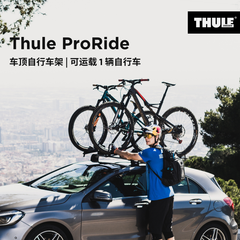 瑞典拓乐 Thule ProRide 598 航空铝材汽车车顶顶置自行车