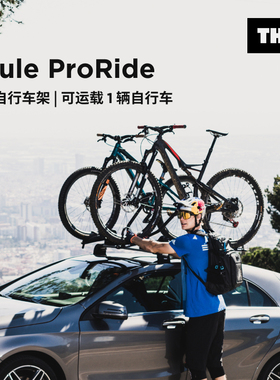 瑞典拓乐 Thule ProRide 598 航空铝材汽车车顶顶置自行车架THULE