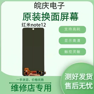 适用于红米note12原装拆机换面内外一体屏幕总成