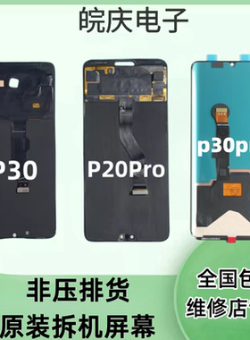 适用于华为P30 P30Pro 原装屏幕 P20Pro原装拆机内外屏幕总成
