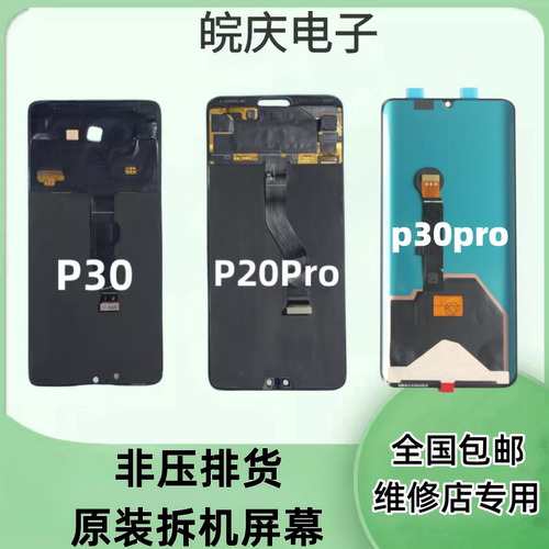 适用于华为p30原装拆机屏幕总成