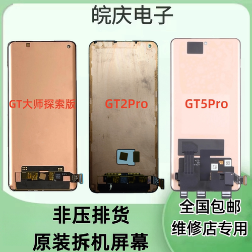 OPPOrealme真我GT原装屏幕总成