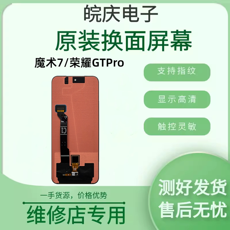 荣耀魔术7/GTPro原装屏幕总成