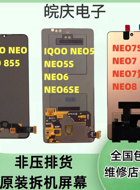 适用于IQOO NEO855 neo5/s neo6/neo6se原装拆机液晶触摸屏幕总成