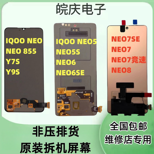 适用于IQOO系列原装拆机屏幕总成
