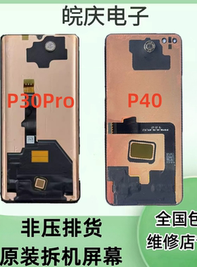适用华为P30pro原装拆机屏幕总成
