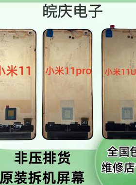 适用于小米11/小米11pro 小米11Ultra原装拆机带框一体屏幕总成
