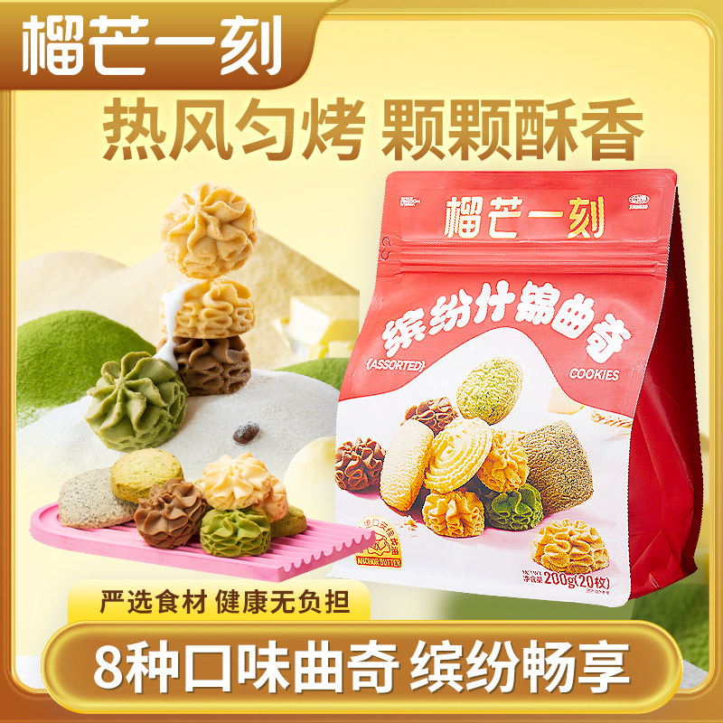 榴芒一刻缤纷什锦曲奇办公休闲零食榴莲曲奇饼干儿童生日小零食