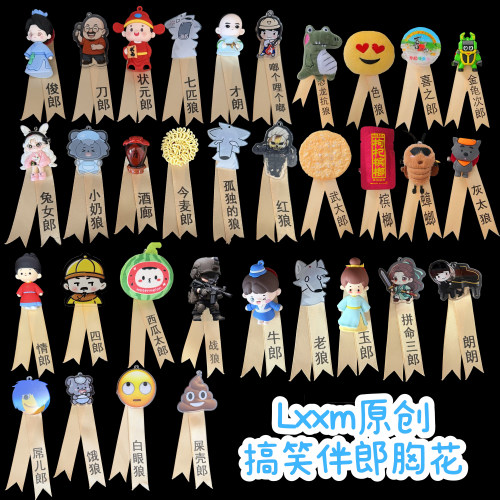 原创33款伴郎搞怪胸花结婚用搞笑胸针整蛊兄弟团喜之郎今麦郎红狼