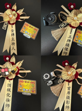 四大金刚中式胸花奖状立牌化妆师摄影师婚礼工作人员胸针伴手礼