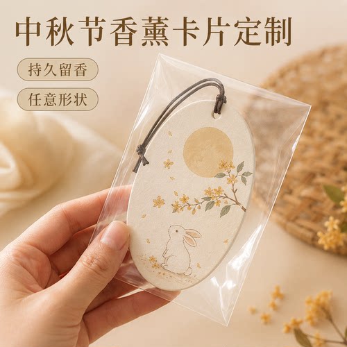 中秋节香片定制兔子香氛小吊卡