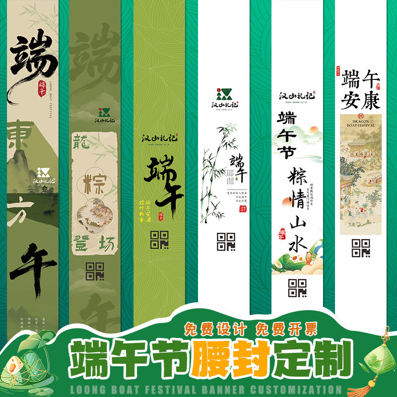 端午节腰封定制礼物包装商标logo二维码纸卡打印高档礼品伴手礼长条封腰设计企业送礼盒端午安康粽子封条定做图片