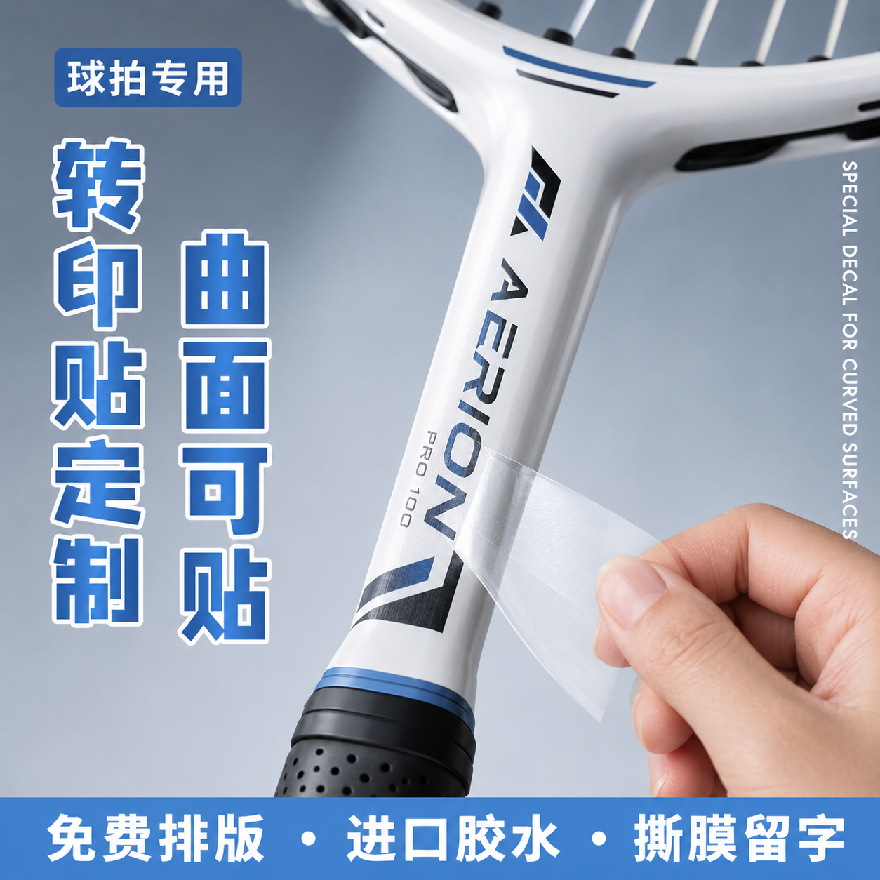 网球拍贴纸定制羽毛球拍文字母防水商标签拍底盖diy图案不干胶乒乓
