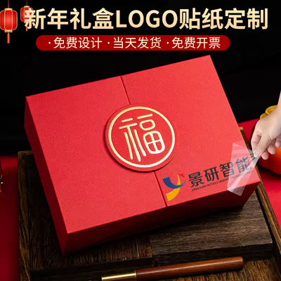 新年礼盒定制印logo贴纸水晶标贴