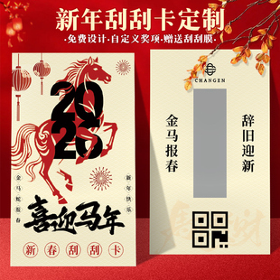 新年刮刮卡定制公司年会diy涂层贴膜刮奖卡片春节日抽签道具自制抽奖券元宵中奖兑换红包彩票马年幸运刮刮乐