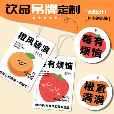 饮品吊牌果蔬汁挂牌茶店小卡片