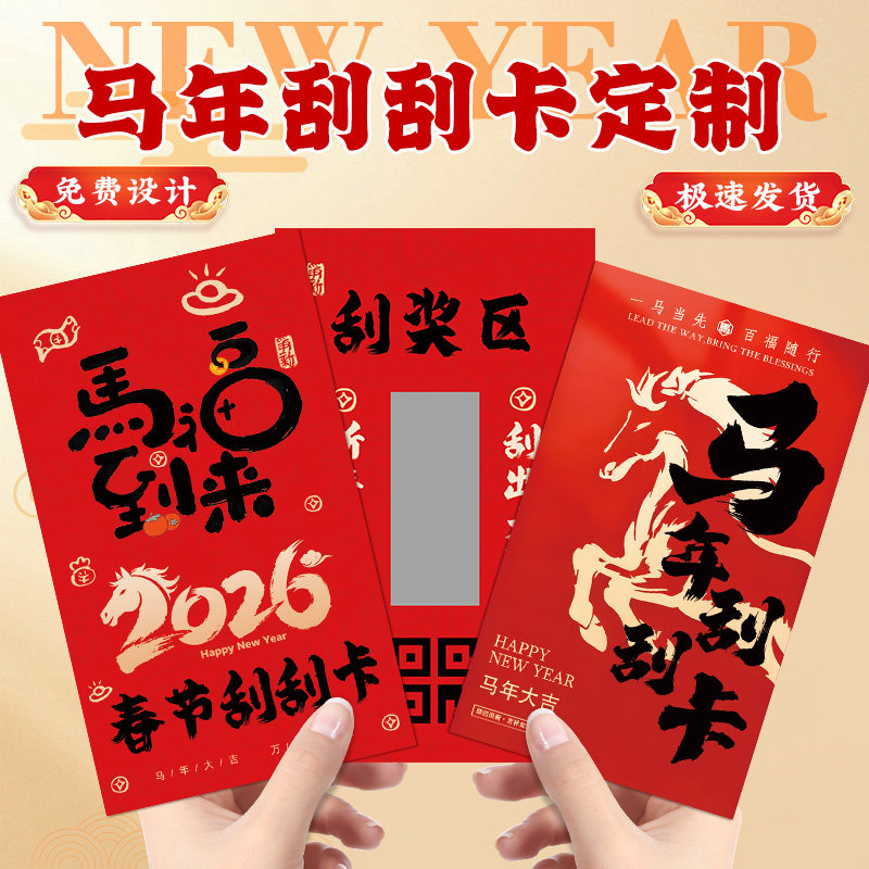 刮刮乐卡片定制公司年会新年马年