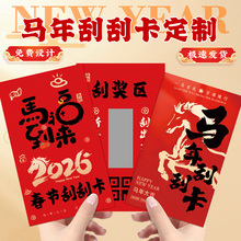 新年刮刮卡定制公司年会周年庆游戏抽奖券diy自制企业logo过年元旦活动创意刮奖2026春节马年刮刮乐卡片印刷
