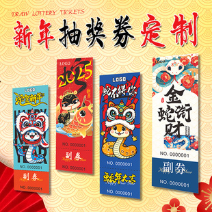 年会抽奖券定制2025蛇年公司尾牙宴邀请函门票打印元宵可撕兑换正副卷数字号码牌春节晚会活动入场券卡片设计