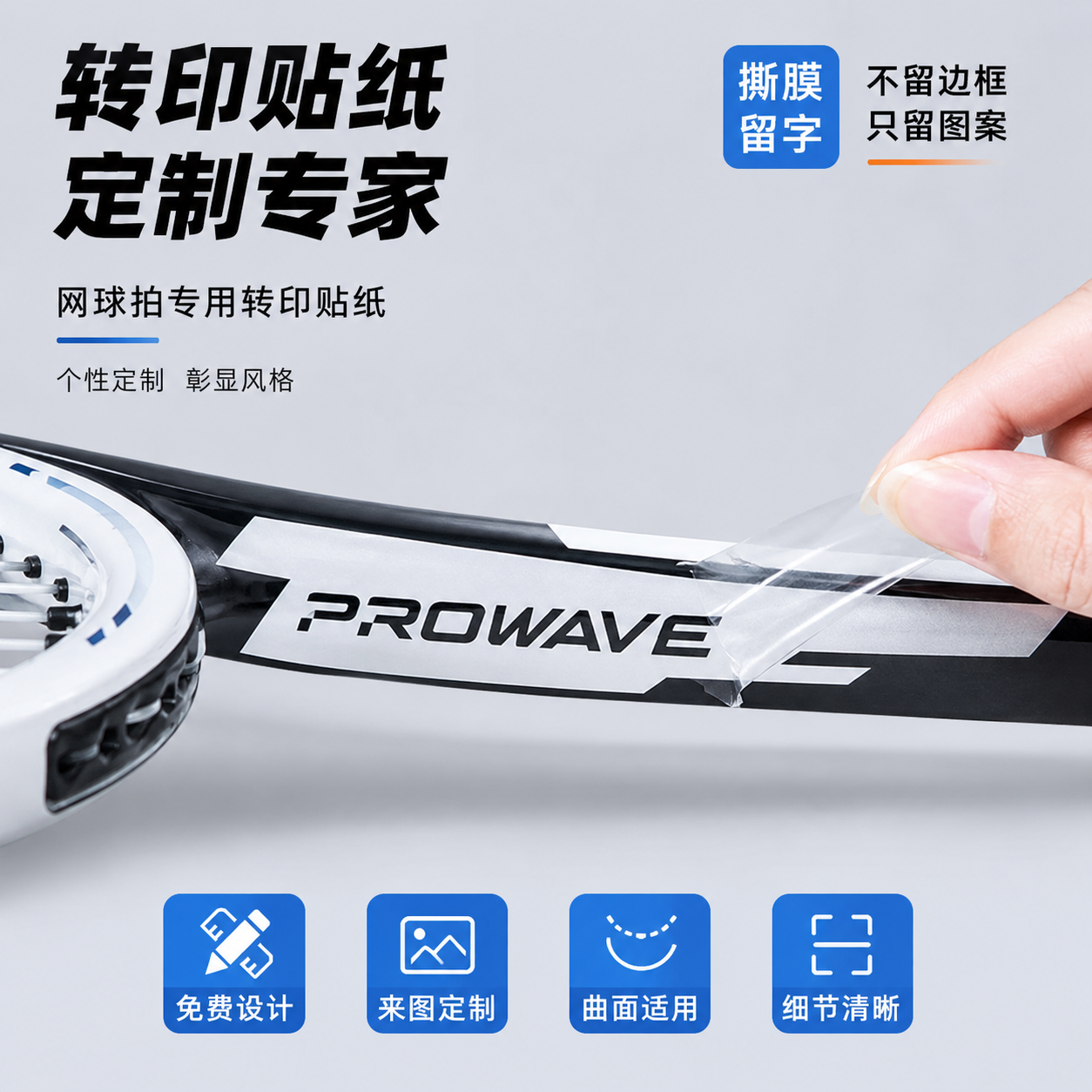 网球拍logo贴纸定制uv转印贴柄底盖水晶标乒乓球拍头撕膜留字不