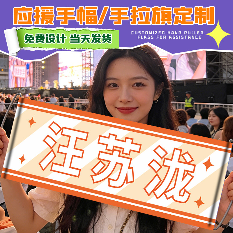 应援手幅定制演唱会手持条幅设计音乐节标语汪道具手拉旗帜手举点歌牌明星照片海报后援周边物料彩色横幅制作