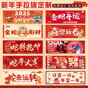 新年手拉旗定制公司年会尾牙宴横幅元宵快乐跨年手幅春节装饰挂布旗帜企业周年手持拉条2025蛇年团建条幅订做