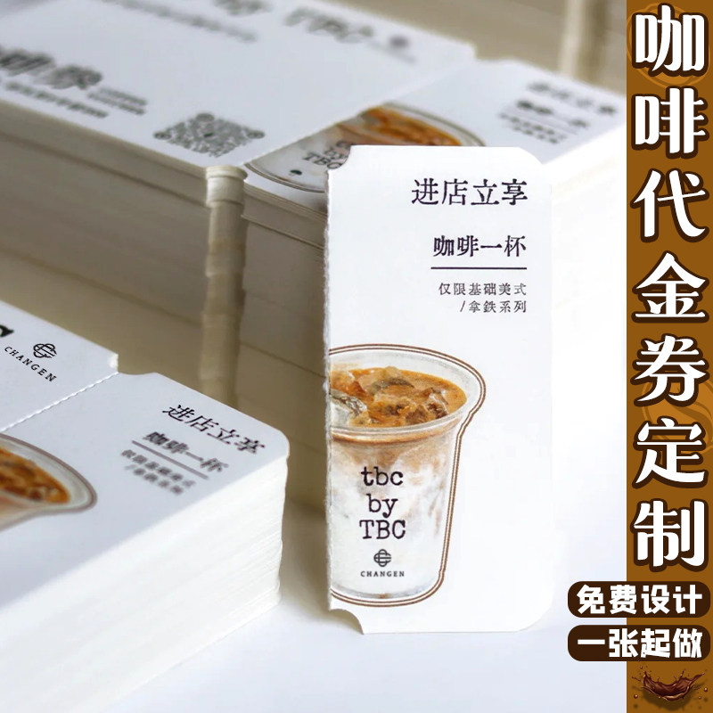 咖啡代金券定制奶茶店可撕优惠券开业现金抵用券饮料消费集章卡定做活动体验卡宣传名片饮品多联兑换卡片制作