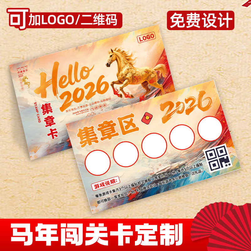 2026新年闯关卡定制马年集章卡