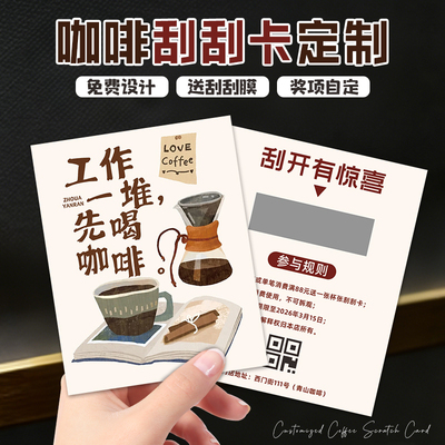咖啡抽奖刮刮卡定制店铺开业活动礼品中奖卡片打印饮品红包涂层贴兑换券外卖刮奖贺卡奶茶自制幸运刮刮乐设计