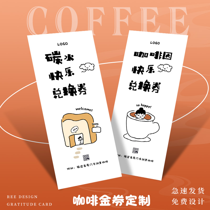 咖啡代金券定制烘焙奶茶兑换券