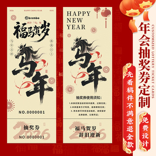 年会抽奖券定制2026公司新年游戏抽签道具周年庆数字编号码牌春节晚会邀请函马年正副券可撕门票根活动入场券