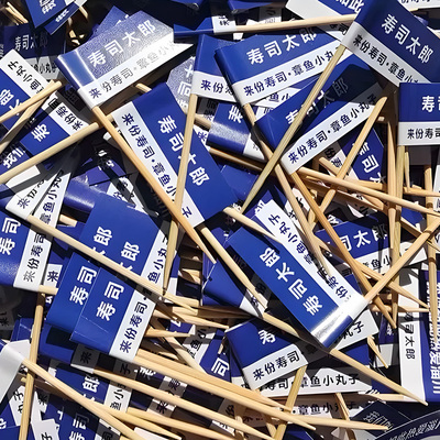 牙签小插旗蛋糕装饰logo竹签旗