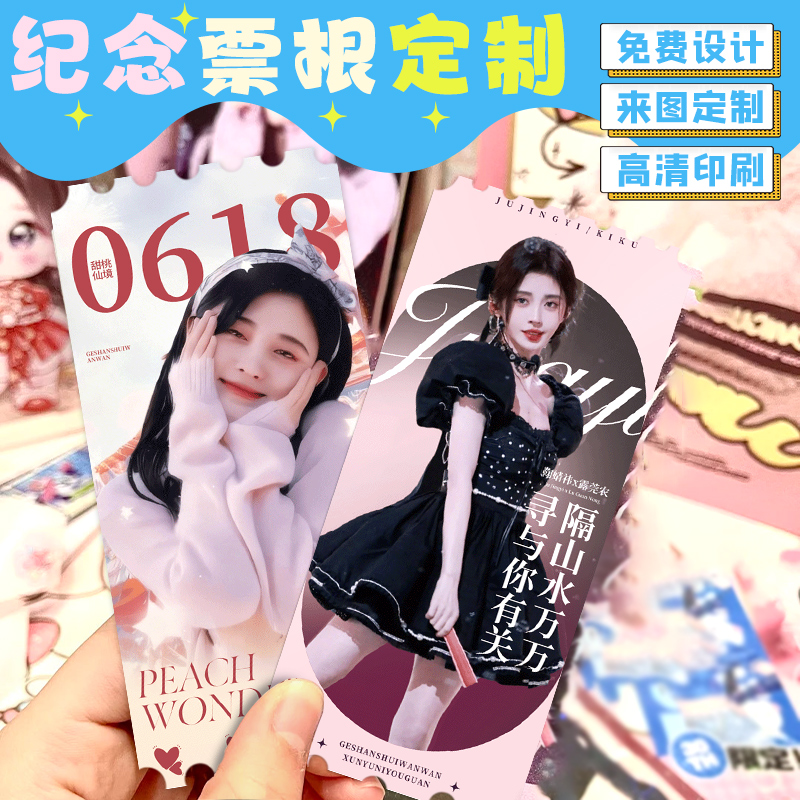 应援卡片定制明星照片纪念票根