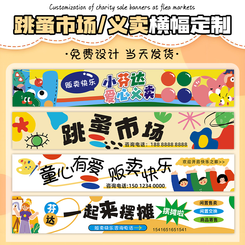 义卖横幅定制儿童爱心摊位挂布小学跳蚤市场活动海报幼儿园拉条幅