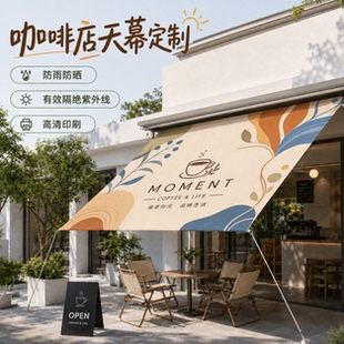 黑胶遮阳布定制咖啡奶茶店雨棚防雨防晒Logo印花吊顶布户外用帐篷