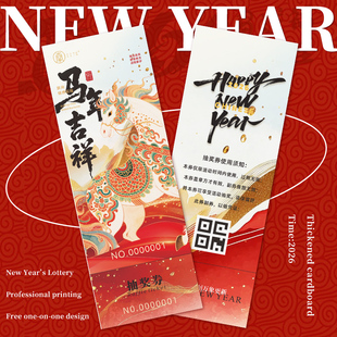 2026年会抽奖券定制公司尾牙宴可撕抽签卡片马年数字号码牌周年庆邀请函门票根奖品正副兑换卷新年活动入场券