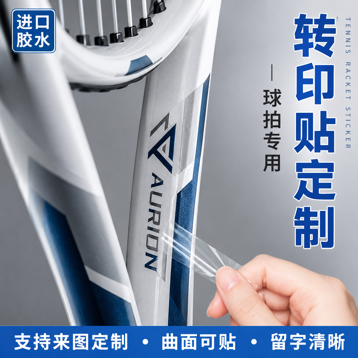 网球拍贴纸定制商标防水标签丝印撕膜留字金属水晶标乒乓球拍姓名字羽