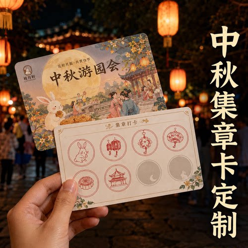 2026中秋闯关卡定制集章卡定做