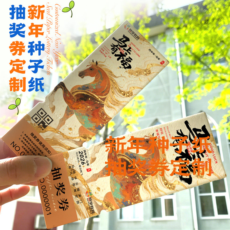 新年种子纸抽奖券定制公司年会数字编号码牌可撕正副抽签道具兑换卷年会入场券邀请函2026马年发芽纸卡片定做,文具电教/文化用品/商务用品,贺卡/明信片,淘宝优惠券,粉丝福利购,淘宝优惠卷
