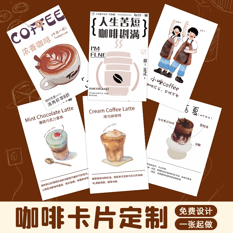 手冲咖啡卡片定制特调饮品风味介绍卡配料产地豆卡说明书设计广告宣传售后二维码名片外卖饮料手绘硬卡纸打印